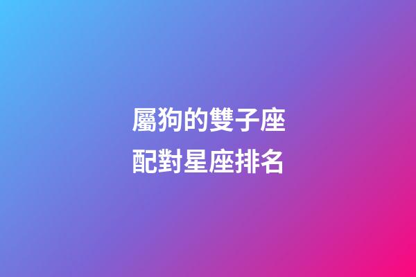 屬狗的雙子座配對星座排名-第1張-星座運勢-玄機派