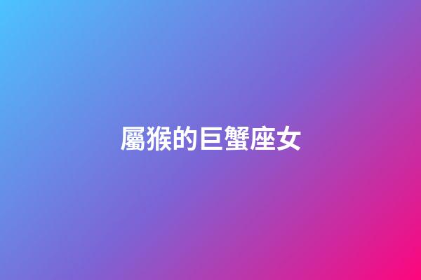 屬猴的巨蟹座女-第1張-星座運勢-玄機(jī)派