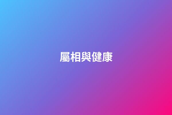 屬相與健康