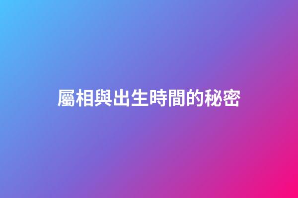 屬相與出生時間的秘密