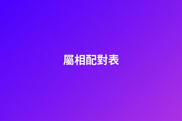 屬相配對表（12生肖最佳夫妻配對）-第1張-星座運勢-玄機派