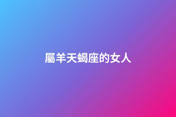 屬羊天蝎座的女人
