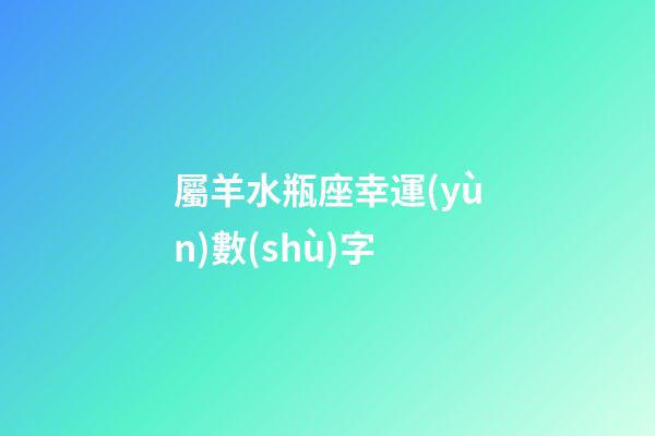 屬羊水瓶座幸運(yùn)數(shù)字