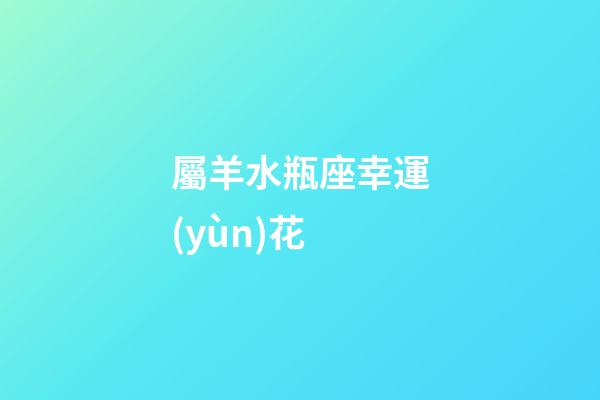 屬羊水瓶座幸運(yùn)花