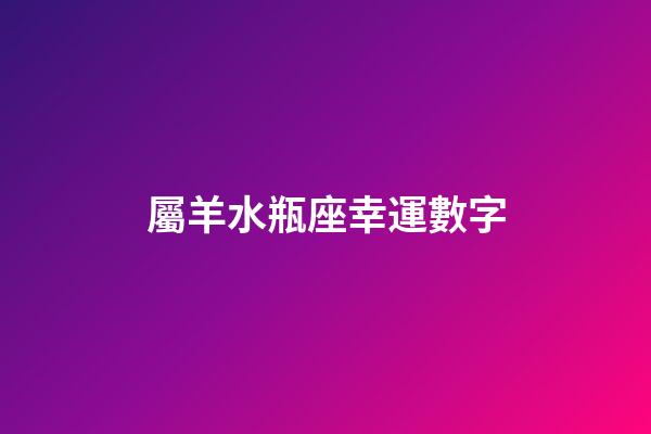 屬羊水瓶座幸運數字