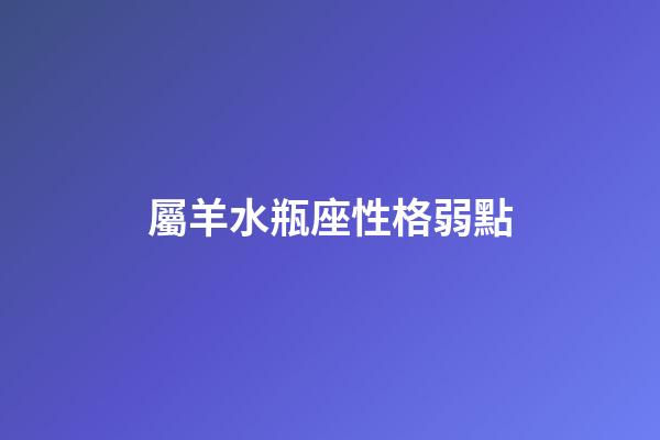 屬羊水瓶座性格弱點-第1張-星座運勢-玄機派