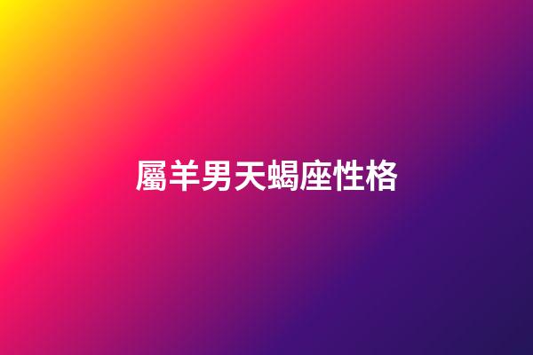 屬羊男天蝎座性格-第1張-星座運勢-玄機派