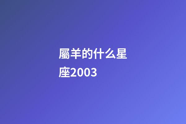 屬羊的什么星座2003-第1張-星座運勢-玄機派