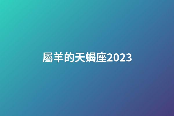 屬羊的天蝎座2023-第1張-星座運勢-玄機派
