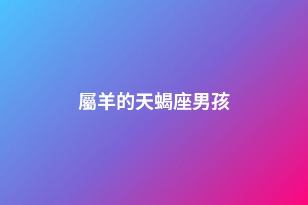 屬羊的天蝎座男孩-第1張-星座運勢-玄機派
