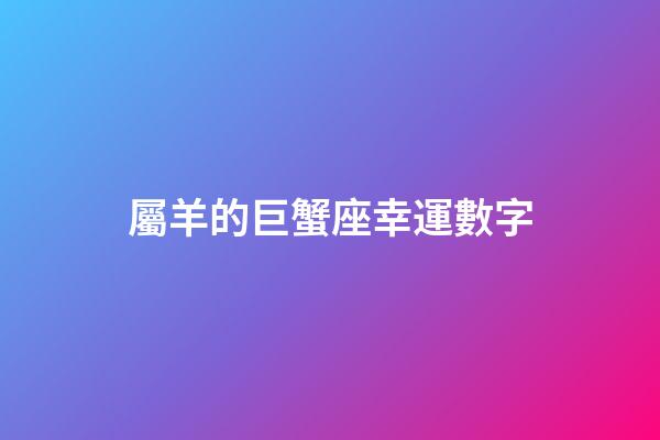 屬羊的巨蟹座幸運數字-第1張-星座運勢-玄機派