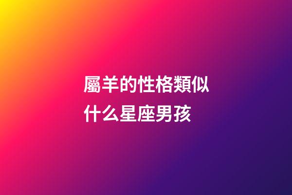 屬羊的性格類似什么星座男孩-第1張-星座運勢-玄機派