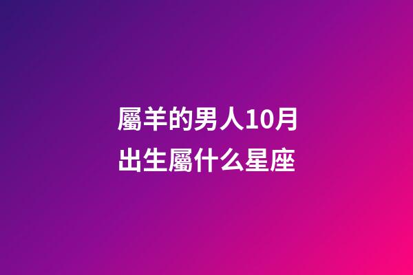 屬羊的男人10月出生屬什么星座-第1張-星座運勢-玄機派