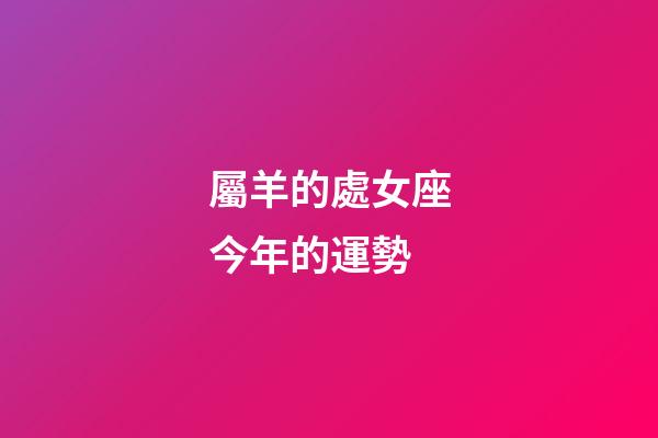 屬羊的處女座今年的運勢-第1張-星座運勢-玄機派