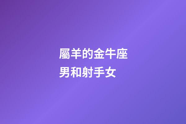 屬羊的金牛座男和射手女-第1張-星座運勢-玄機派