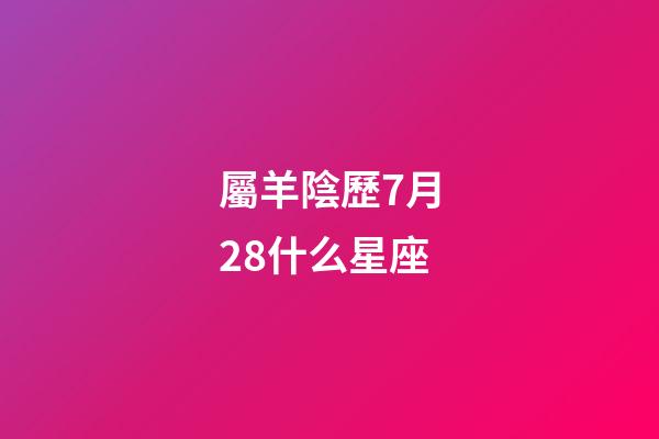 屬羊陰歷7月28什么星座-第1張-星座運勢-玄機派