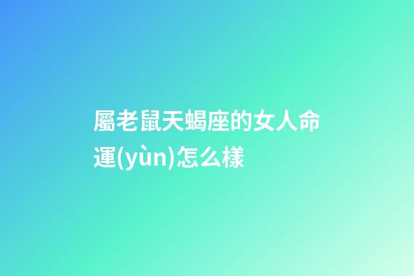 屬老鼠天蝎座的女人命運(yùn)怎么樣-第1張-星座運(yùn)勢-玄機(jī)派
