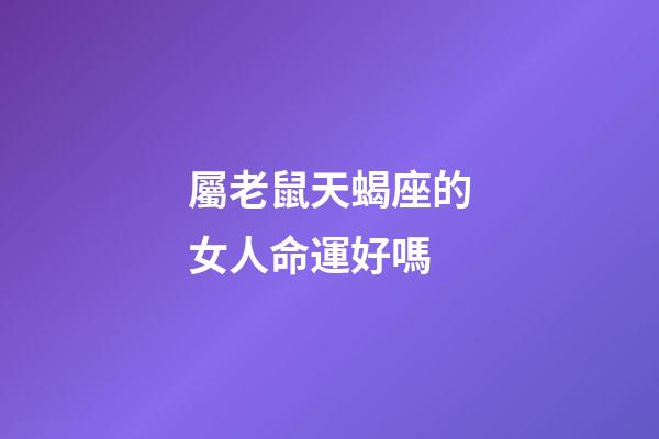 屬老鼠天蝎座的女人命運好嗎