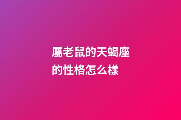 屬老鼠的天蝎座的性格怎么樣