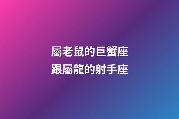 屬老鼠的巨蟹座跟屬龍的射手座