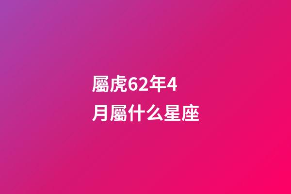 屬虎62年4月屬什么星座-第1張-星座運勢-玄機派