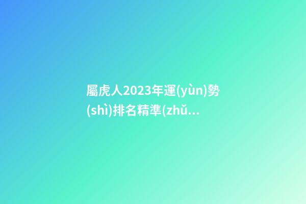 屬虎人2023年運(yùn)勢(shì)排名精準(zhǔn)預(yù)測(cè)
