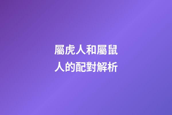 屬虎人和屬鼠人的配對解析
