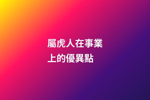 屬虎人在事業上的優異點