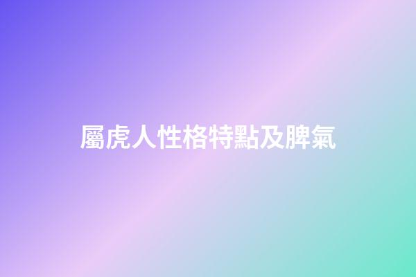 屬虎人性格特點及脾氣