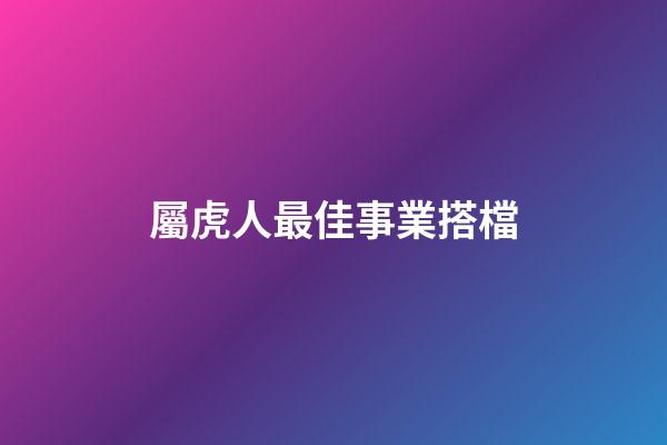 屬虎人最佳事業搭檔