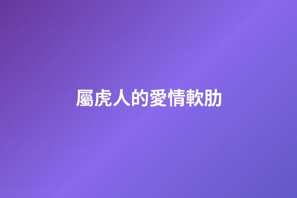 屬虎人的愛情軟肋