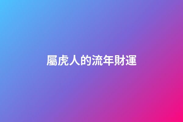 屬虎人的流年財運