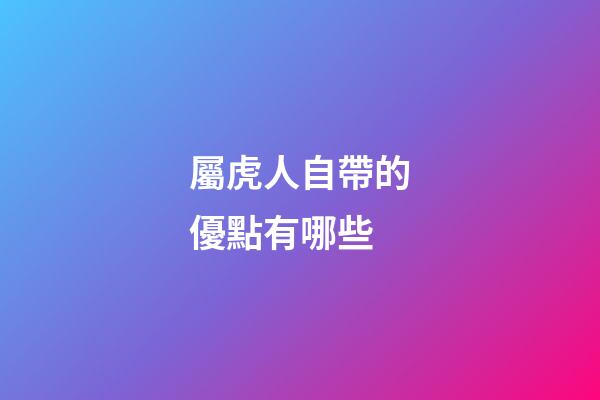 屬虎人自帶的優點有哪些