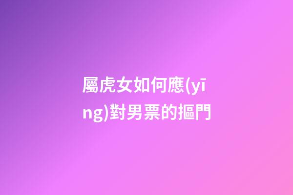 屬虎女如何應(yīng)對男票的摳門