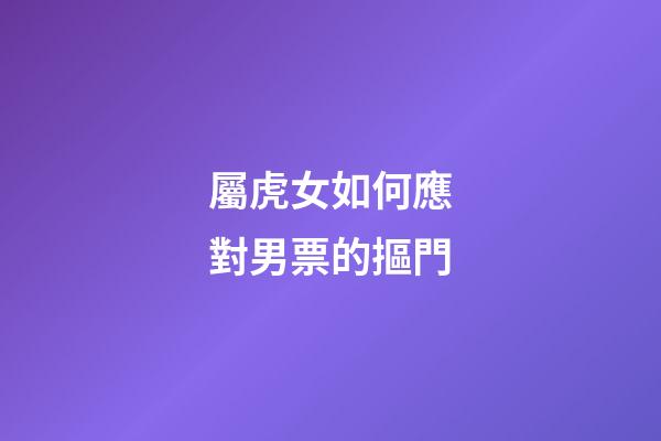 屬虎女如何應對男票的摳門