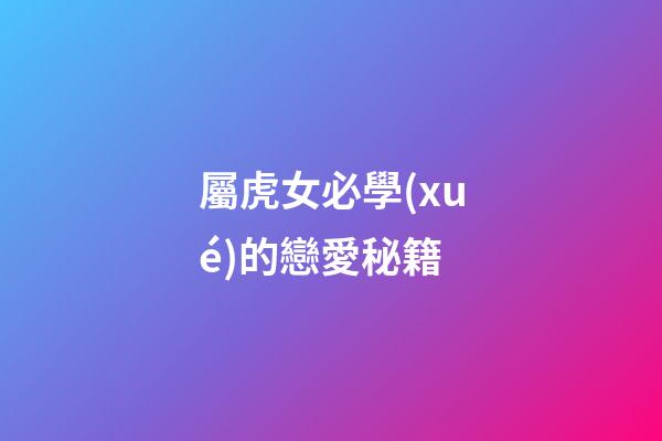 屬虎女必學(xué)的戀愛秘籍