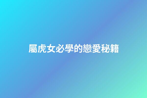 屬虎女必學的戀愛秘籍