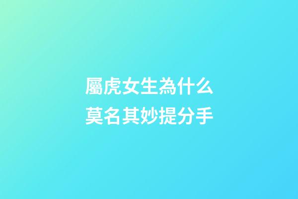 屬虎女生為什么莫名其妙提分手