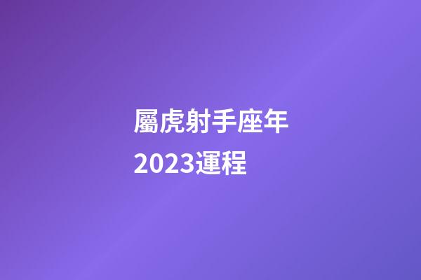 屬虎射手座年2023運程-第1張-星座運勢-玄機派