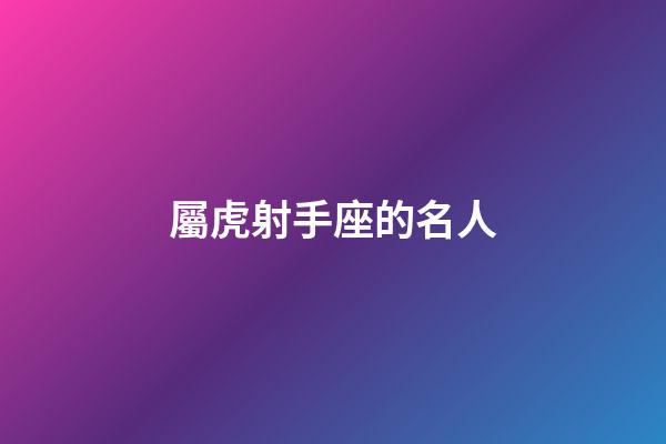 屬虎射手座的名人-第1張-星座運勢-玄機派