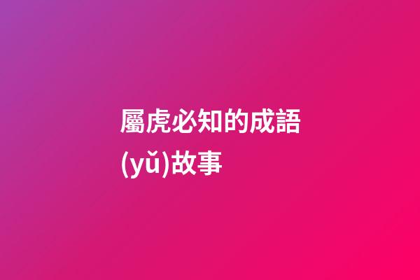 屬虎必知的成語(yǔ)故事