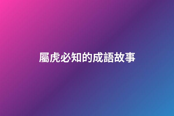 屬虎必知的成語故事