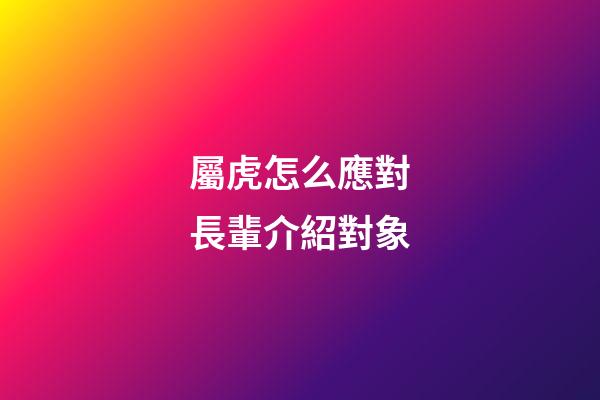 屬虎怎么應對長輩介紹對象