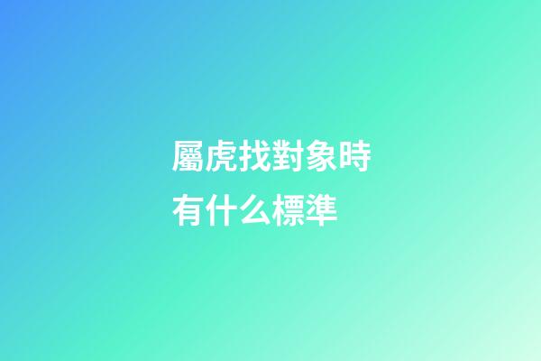 屬虎找對象時有什么標準