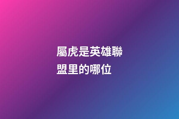 屬虎是英雄聯盟里的哪位