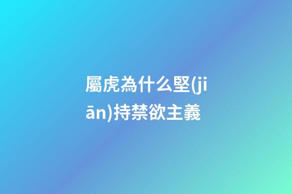 屬虎為什么堅(jiān)持禁欲主義