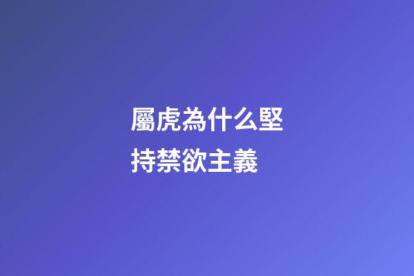 屬虎為什么堅持禁欲主義