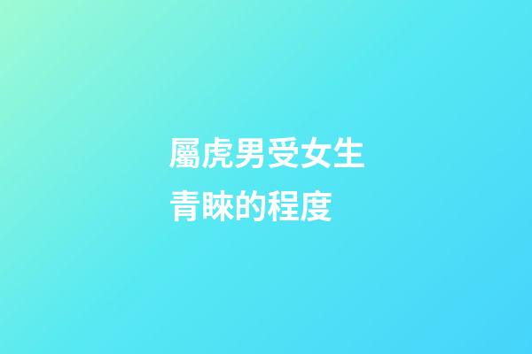 屬虎男受女生青睞的程度