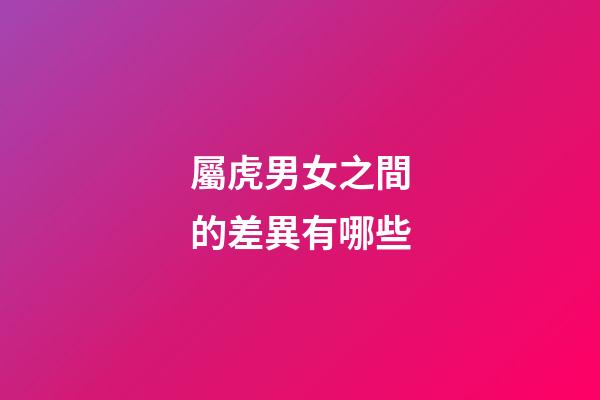 屬虎男女之間的差異有哪些
