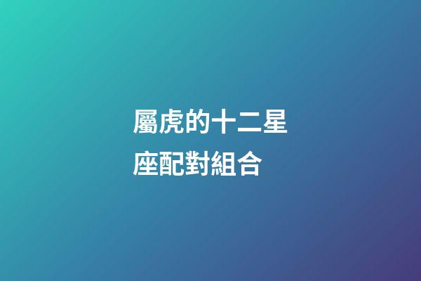 屬虎的十二星座配對組合